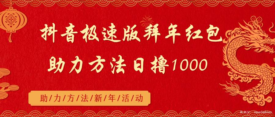 （8930期）抖音极速版拜年红包助力方法日撸1000+-赛德副业库