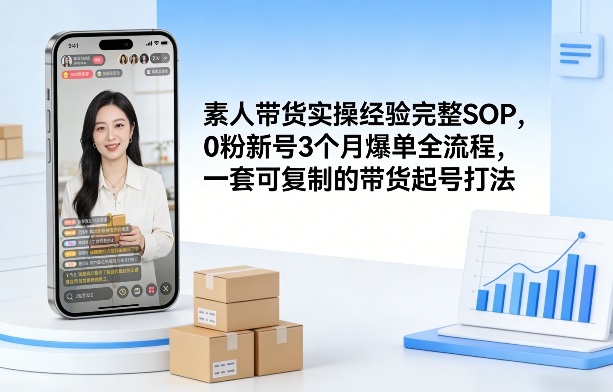 素人短视频带货实操经验完整SOP,0粉新号3个月爆单全流程,一套可复制的带货起号打法-赛德副业库