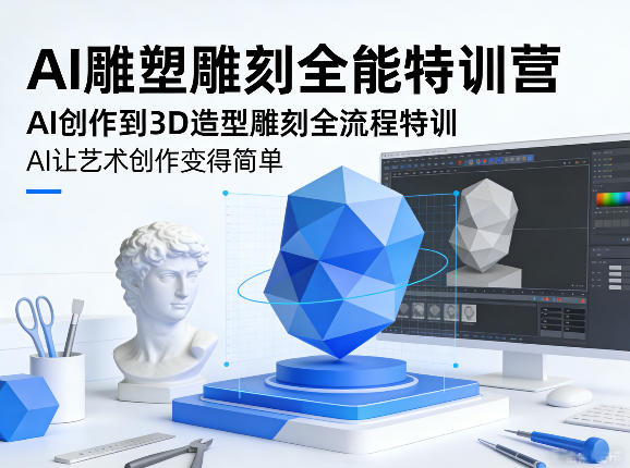 AI雕塑雕刻全能特训营,AI创作到3D造型雕刻全流程特训,AI让艺术创作变得简单-赛德副业库