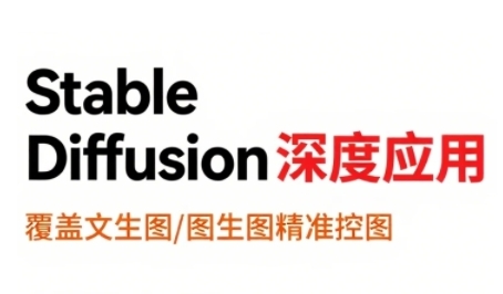 StableDiffusion深度应用,覆盖文生图-图生图精准控图,从文生图到视频全流程,AiGC系列教程-赛德副业库