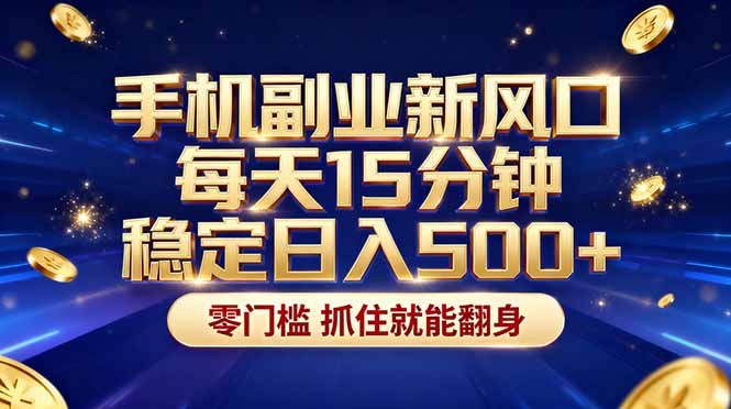 (17839期)26年搞钱新方向!每天十几分钟手机操作,稳定日入500+,长期可做-赛德副业库