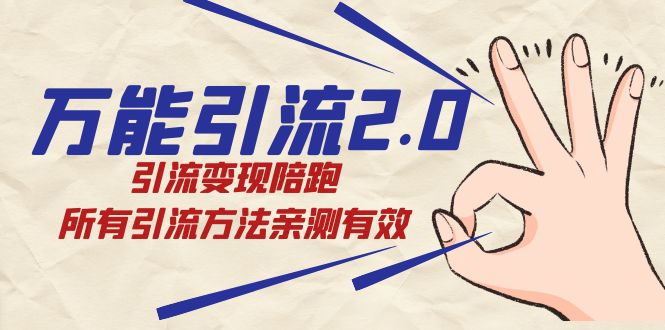 绅白·万能引流2.0,引流变现陪跑,所有引流方法亲测有效-赛德副业库