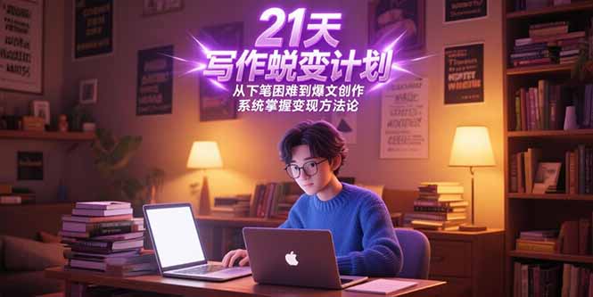 （15204期）21天写作蜕变计划，从下笔困难到爆文创作，系统掌握变现方法论-赛德副业库