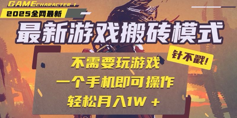 (15048期)25年最新游戏搬砖,全自动挂机,不需要玩游戏,单手机操作日入300+-赛德副业库