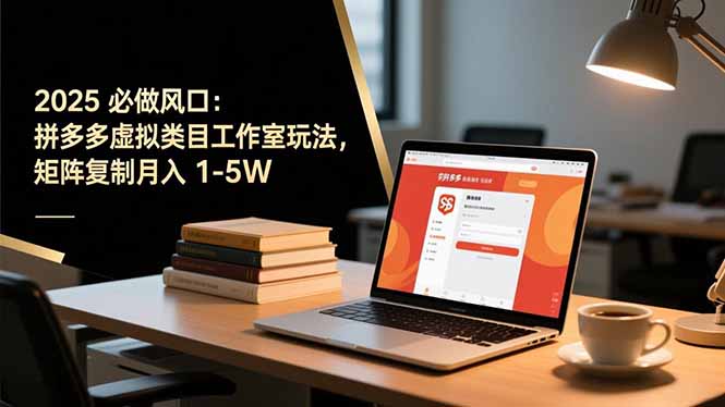 （16594期）2025 必做风口：拼多多虚拟类目工作室玩法，矩阵复制月入 1-5W-赛德副业库