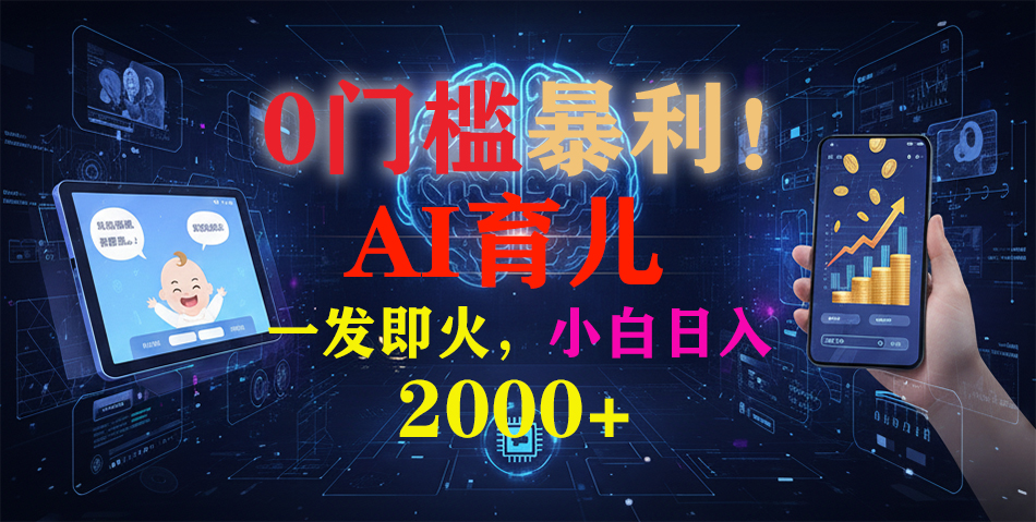 （16801期）0门槛暴利！《AI育儿短视频之宝宝说》一发即火，轻松日入2000+-赛德副业库