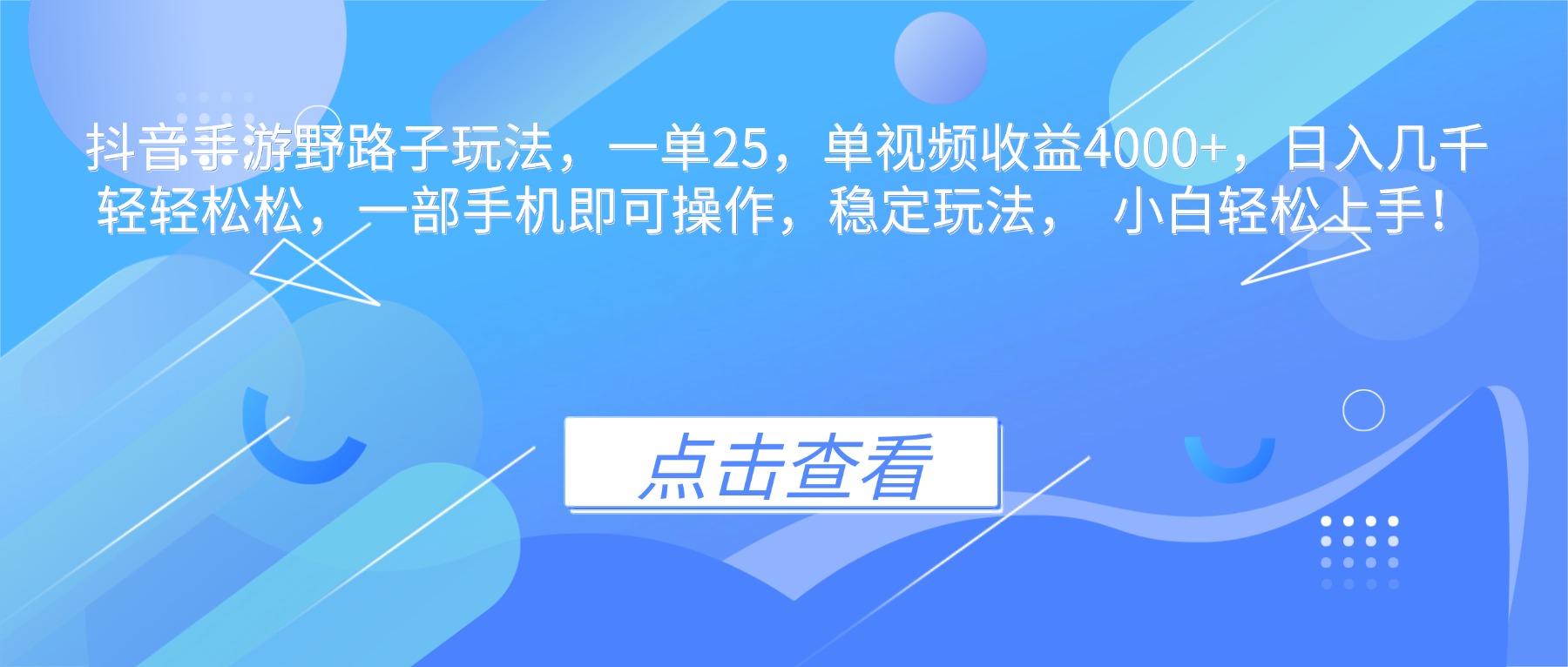 （16446期）抖音手游野路子玩法，一单25，单视频收益4000+，日入几千轻轻松松，一...-赛德副业库