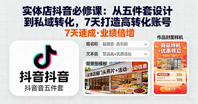 (16171期)实体店抖音必修课:从五件套设计到私域转化,7天打造高转化账号-赛德副业库