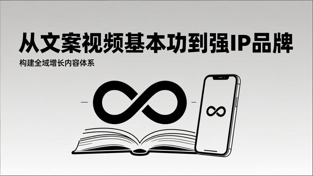 （17166期）2026内容获客系统课：从文案视频基本功到强IP品牌，构建全域增长内容体系-赛德副业库