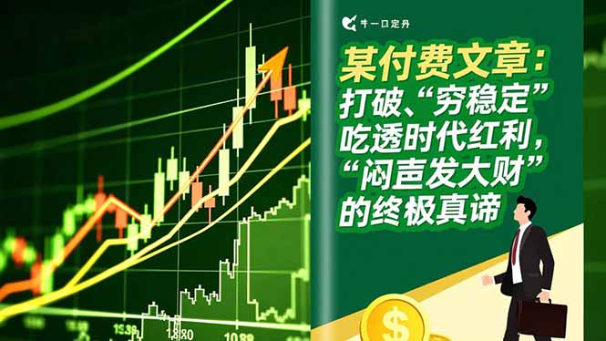(16991期)某付费文章:打破“穷稳定”,吃透时代红利,“闷声发大财”的终极真谛-赛德副业库