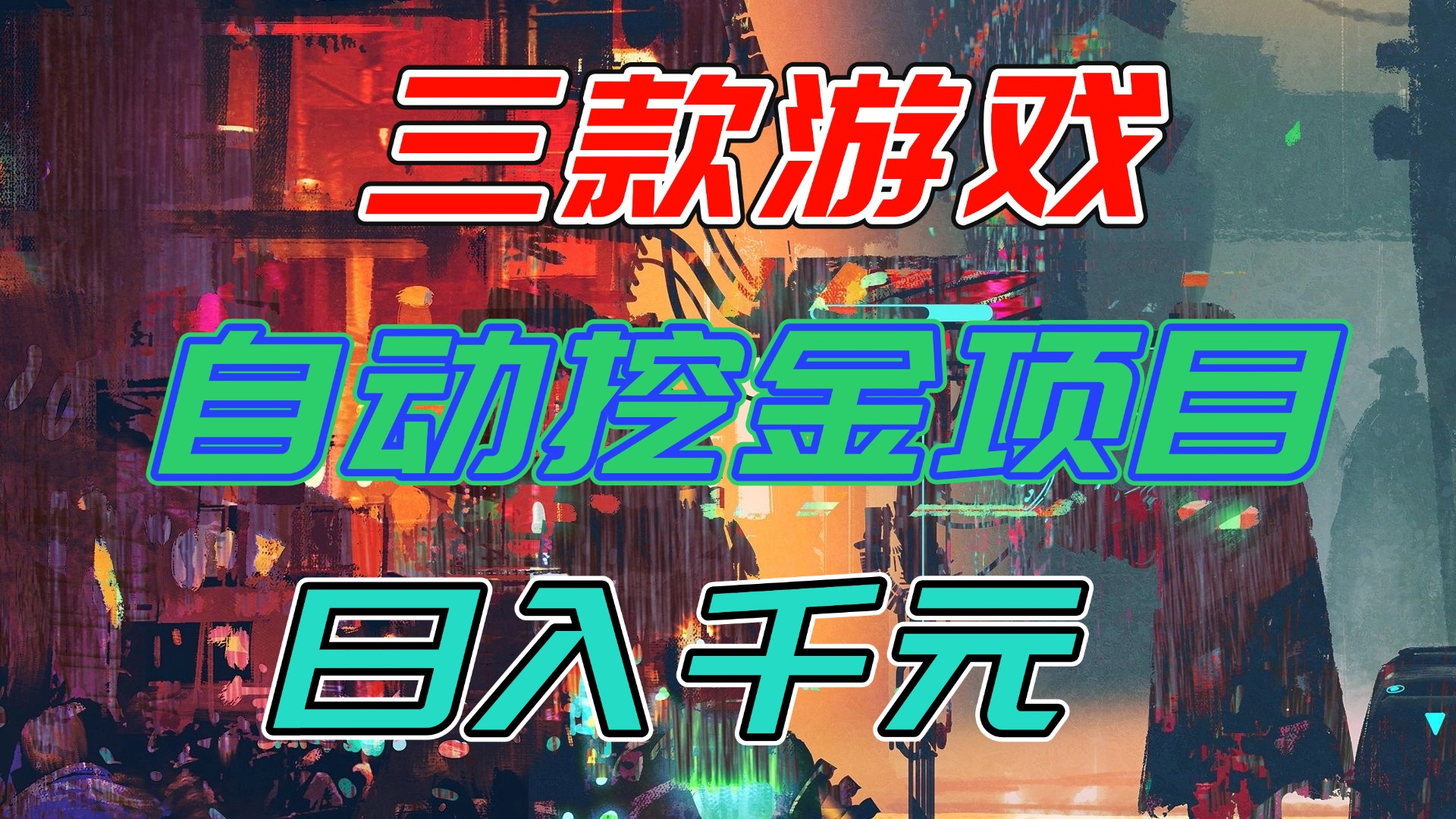 （16792期）【推荐】三款游戏自动挖金项目，日入千元，永不失业的副业！-赛德副业库