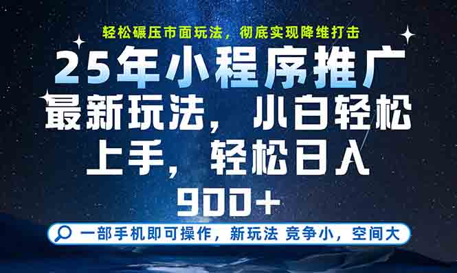 （15111期）一部手机轻松月入20000+，25年最新小程序玩法教学，小白轻松上手-赛德副业库