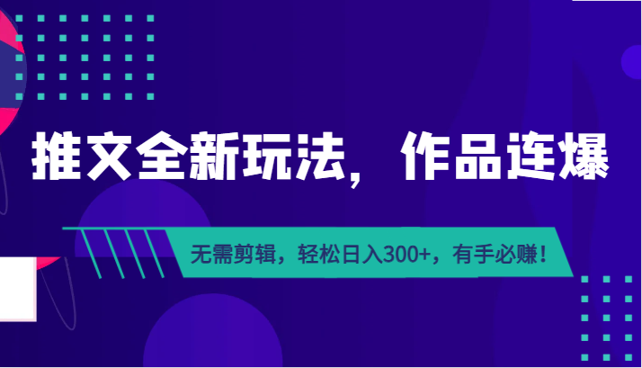 推文全新玩法,作品连爆!无需剪辑,轻松日入300+,有手必赚! 推文全新玩法,作品连爆!无需剪辑,轻松日入300+,有手必赚!
