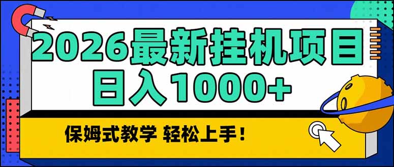 (17222期)2026 1月最新自动挂机项目长期稳定单日收益1000+-赛德副业库