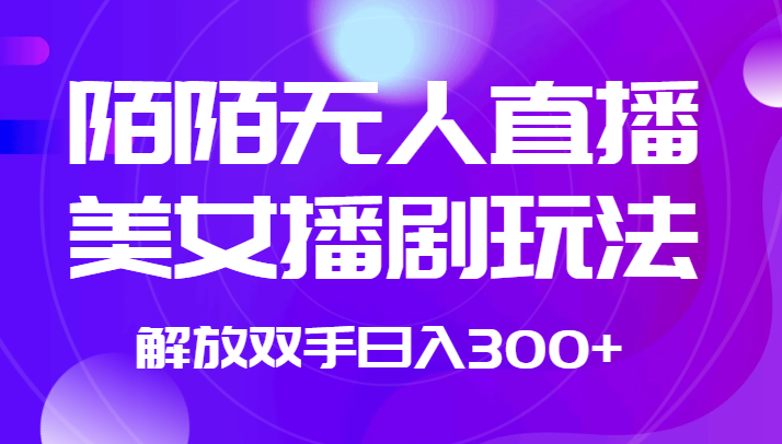 外面收费1980的陌陌无人直播美女播剧玩法 解放双手日入300+-赛德副业库