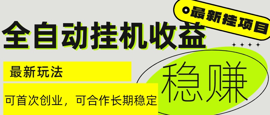 （15031期）6月最新全自动挂机项目日入2000+长期稳定收益-赛德副业库