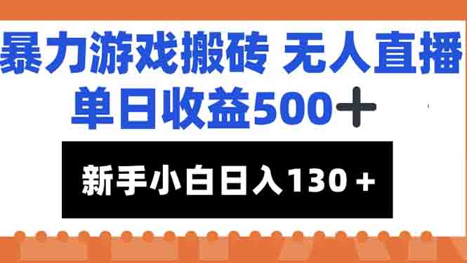 （15112期）暴力游戏搬砖无人直播，单日收益500+，新手小白也能日入100+-赛德副业库