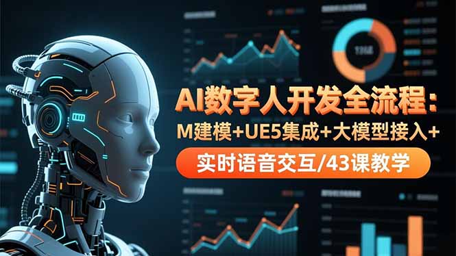 （16604期）AI数字人开发全流程：M建模+UE5集成+大模型接入+实时语音交互/43课教学-赛德副业库