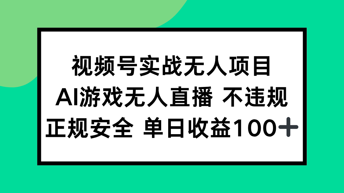 （15032期）视频号实战无人项目，AI游戏无人直播不违规，正规安全单日收益100+-赛德副业库