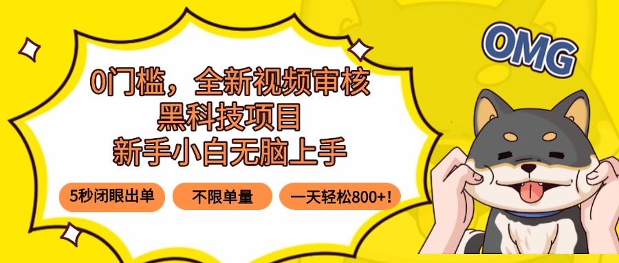 （15851期）0门槛，全新视频审核黑科技项目，新手小白无脑上手5秒闭眼出单，不限单…-赛德副业库