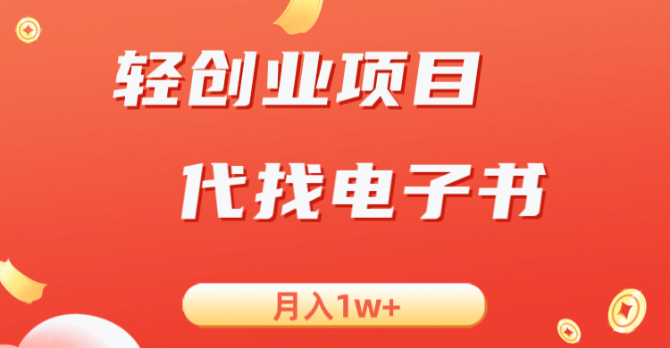 轻创业信息差项目,代找电子书,月入1W+-赛德副业库