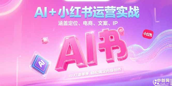 （15175期）AI+小红书运营实战，涵盖定位、电商、文案、IP 打造等，轻松搞定内容创作-赛德副业库