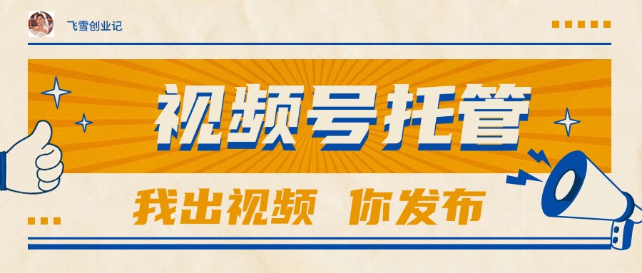 （15033期）【视频号托管 】团队提供视频，你出账号，最高躺赚1W+-赛德副业库