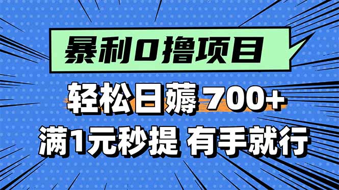 (15852期)暴利无脑0撸小任务,轻松一天700+,满1元秒提现,有手就能做-赛德副业库