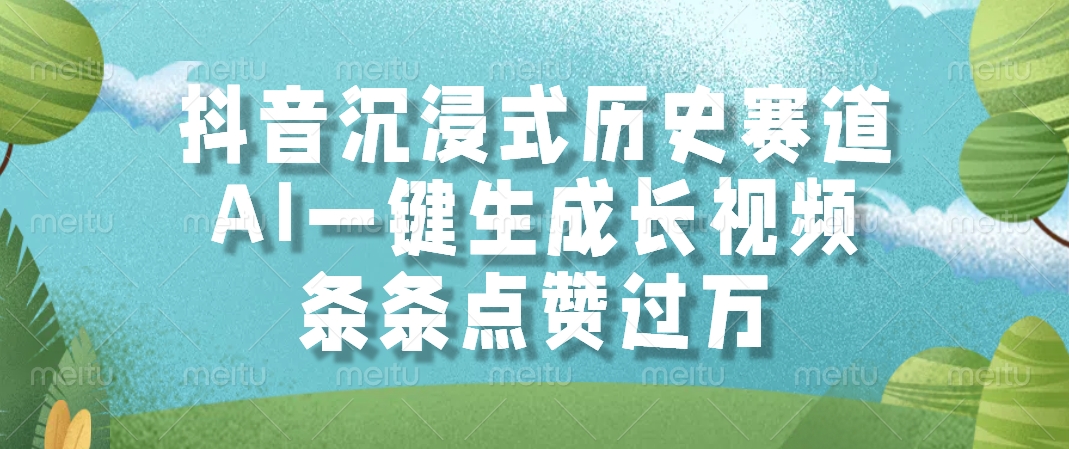 （14969期）抖音沉浸式历史赛道，AI一键生成长视频，条条点赞过万-赛德副业库