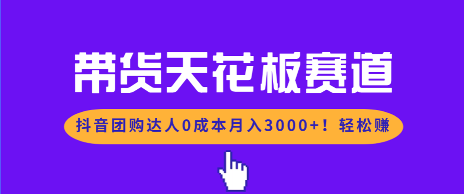 (17052期)带货天花板赛道,抖音团购达人0成本月入3000+!轻松赚-赛德副业库