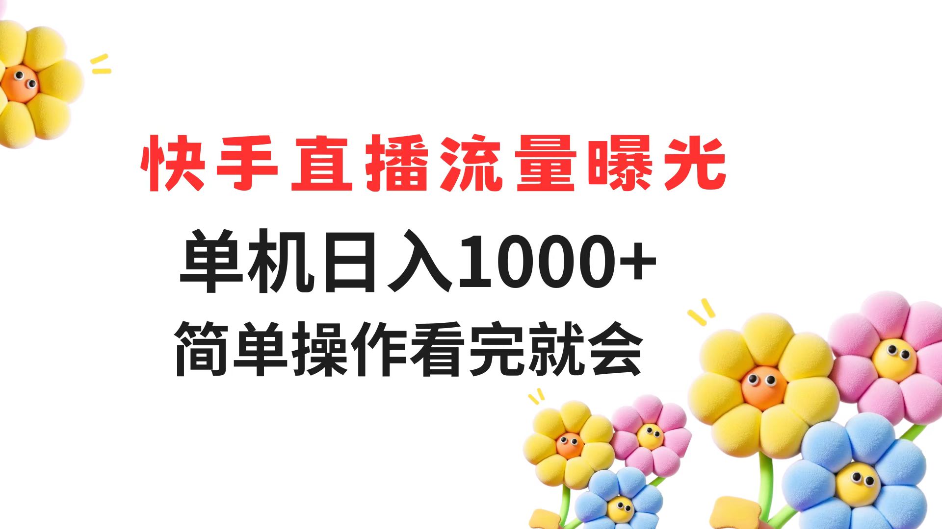 （14931期）快手直播流量曝光 单机日入1000+ 简单操作 看完就会-赛德副业库