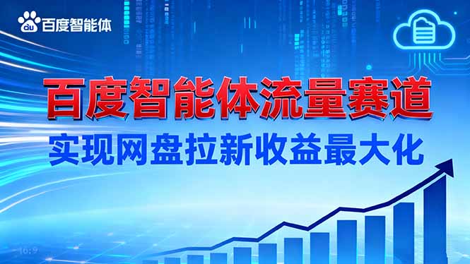(16573期)建百度智能体流量赛道,实现网盘拉新收益最大化-赛德副业库