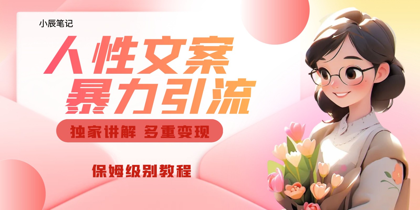 独家人性文案玩法，暴力引流多重变现。喂饭级教程！-赛德副业库