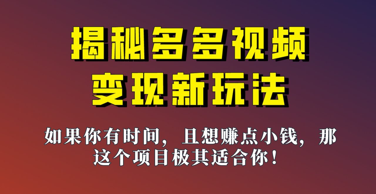揭秘一天200多的，多多视频新玩法，新手小白也能快速上手的操作！-赛德副业库