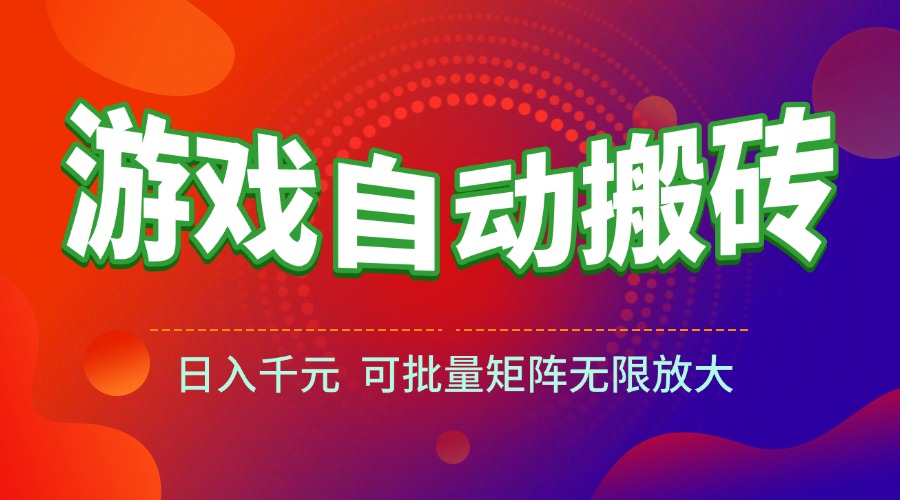 （15148期）游戏全自动搬砖项目，日入千元 ，可批量矩阵无限放大-赛德副业库