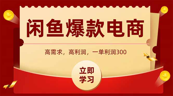 （15145期）闲鱼高利润电商，入门到出单只需3小时，每天利润1000-赛德副业库