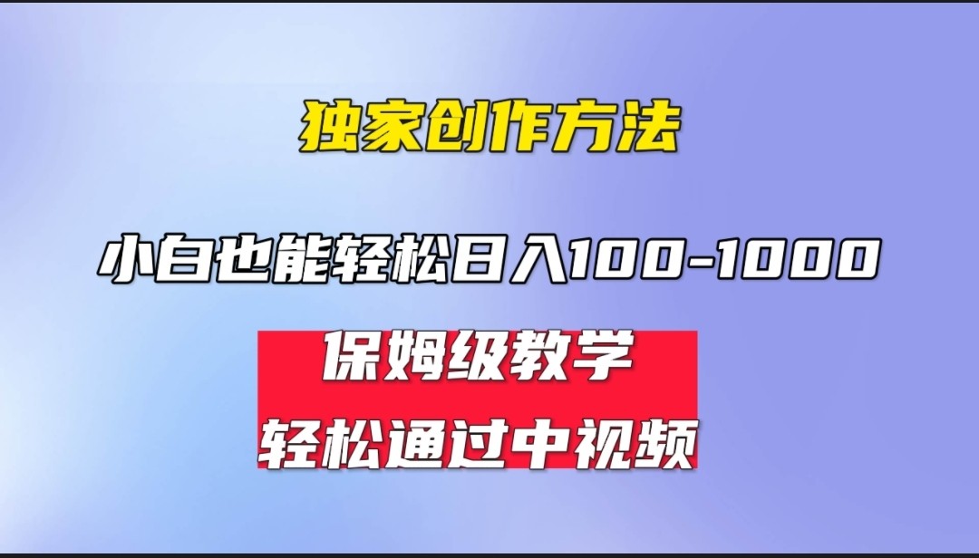 小白轻松日入100-1000，中视频蓝海计划，保姆式教学，任何人都能做到！-赛德副业库