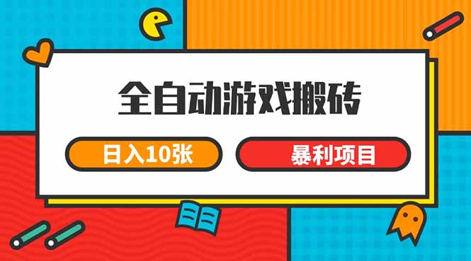 （15060期）全自动游戏搬砖，日入10张 一个可以长期变现暴利项目-赛德副业库