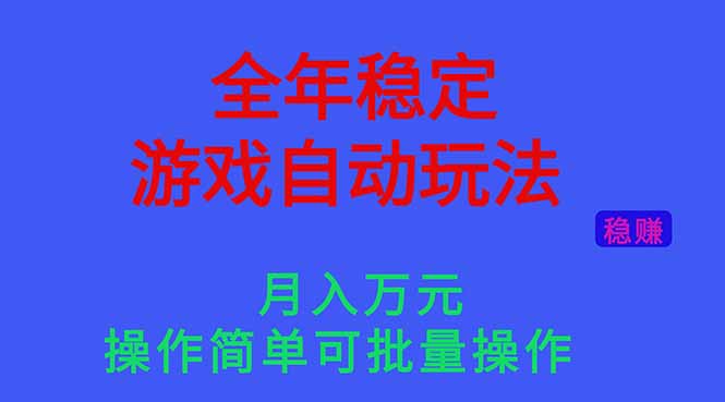 （16505期）全年稳定的游戏自动玩法，月入万元，操作简单可批量操作！-赛德副业库