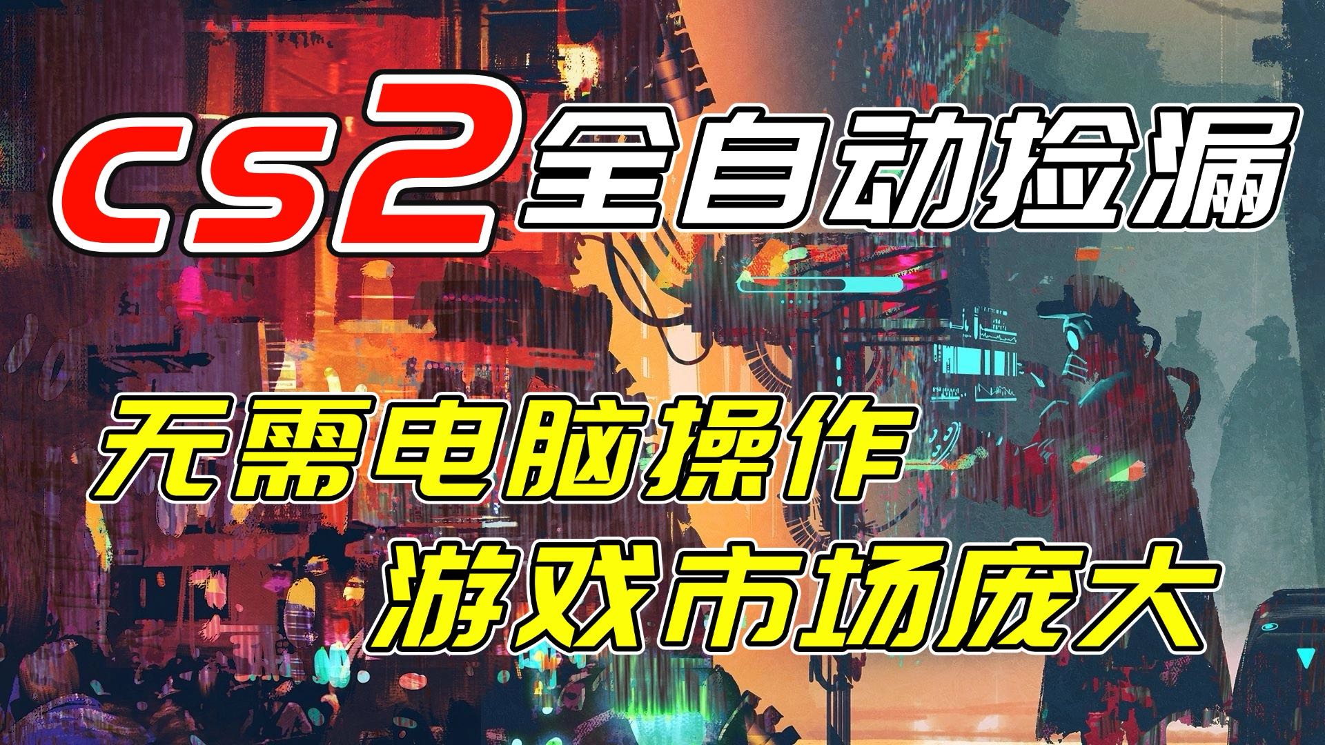 （17160期）开年王炸CSGO挂机项目，单日捡漏1000+，无需电脑操作，无需进入游戏，支持任何验证-赛德副业库