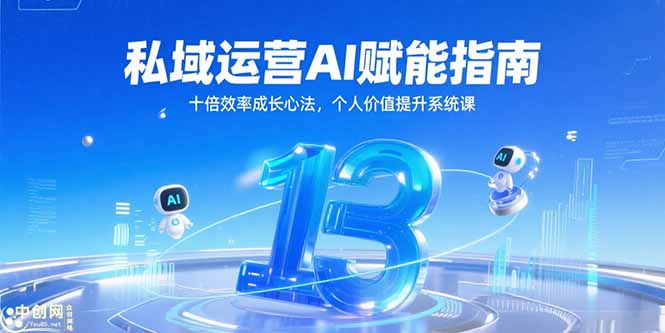 (15176期)私域运营AI赋能指南,十倍效率成长心法,个人价值提升系统课-赛德副业库