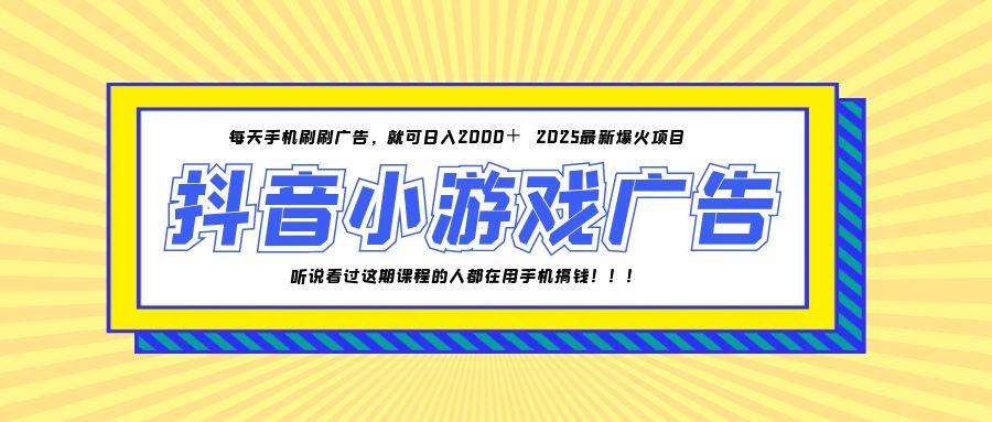 （14913期）25年爆火的抖音小游戏项目，一部手机日入2000+-赛德副业库