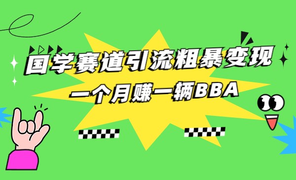 国学赛道蓝海项目以及人工智能全套宝典CHAT GPT变现-赛德副业库