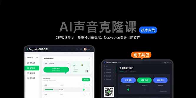 (15623期)AI声音克隆课:3秒极速复刻,模型预训练优化,Cosyvoice部署(附软件)-赛德副业库