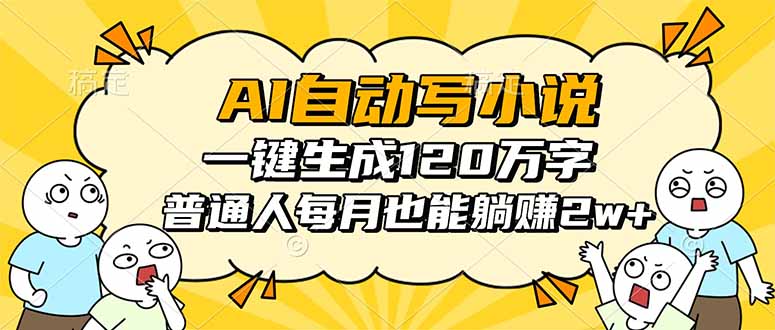 （16276期）AI自动写小说，一键生成120万字，普通人每月也能躺赚2w+-赛德副业库