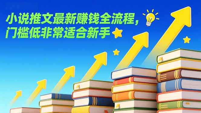 (17131期)小说推文最新赚钱全流程,门槛低非常适合新手-赛德副业库