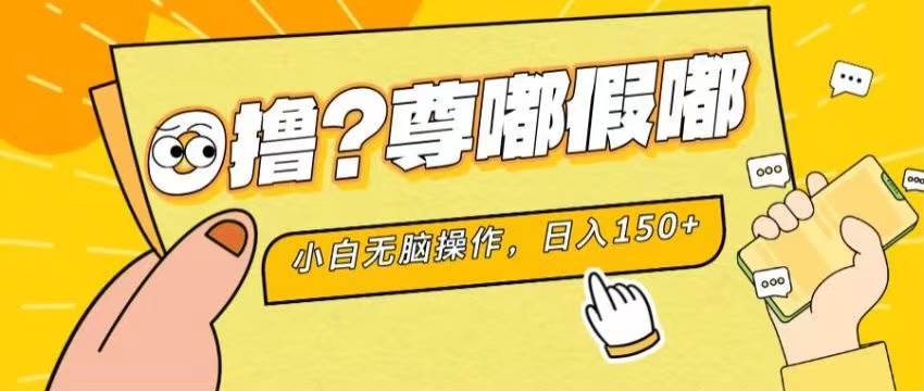 （11361期）最新项目 暴力0撸 小白无脑操作 无限放大 支持矩阵 单机日入280+-赛德副业库