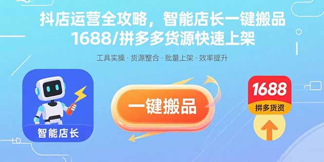 (15854期)抖店运营全攻略,智能店长一键搬品,1688/拼多多货源快速上架-赛德副业库