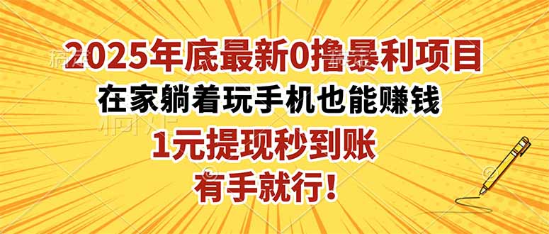 （16419期）2025年底最新0撸暴利项目，在家也能躺赚，1元秒提现，有手就行！-赛德副业库