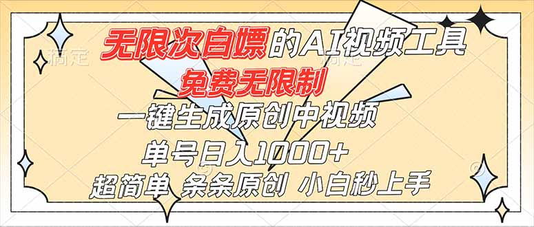 (16732)超强大的AI工具,免费无限制,一键生成原创中视频,单号日入1000+,小白秒上手-赛德副业库